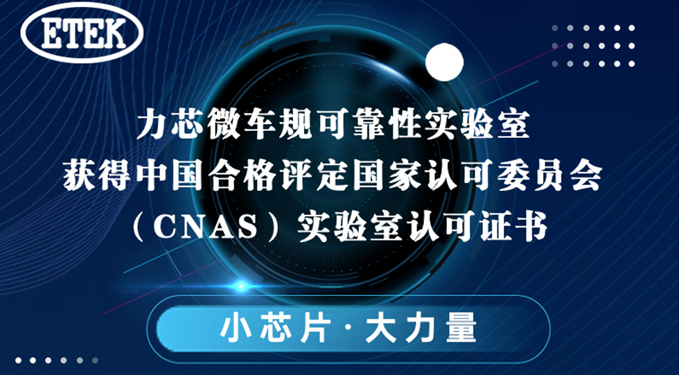 安鑫娱乐车规可靠性实验室获得中国合格评定国家认可委员会（CNAS）实验室认可证书